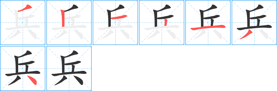 兵字的笔画顺序