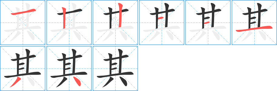 其字的笔画顺序