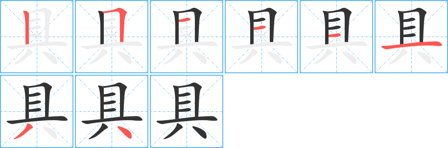 具字的笔画顺序