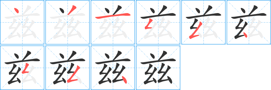 兹字的笔画顺序