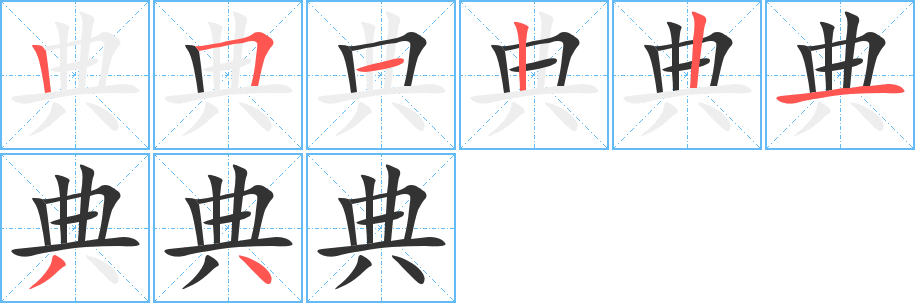 典字的笔画顺序