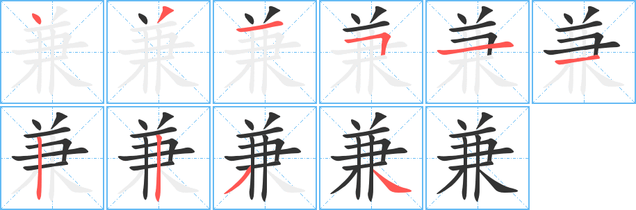 兼字的笔画顺序