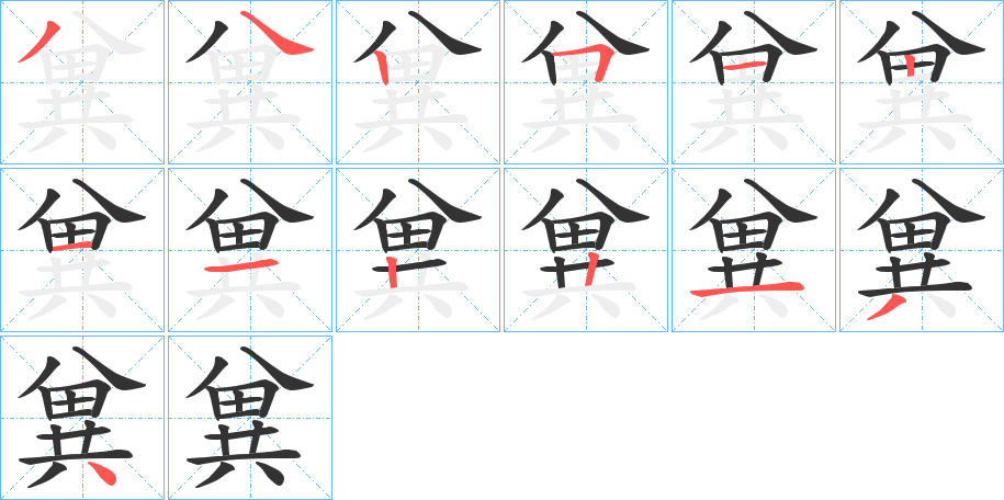 兾字的笔画顺序