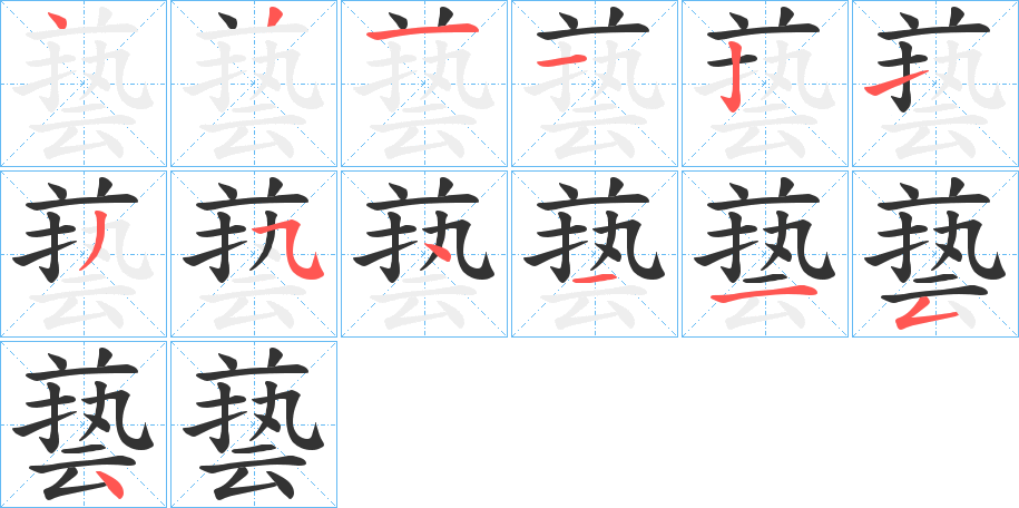 兿字的笔画顺序