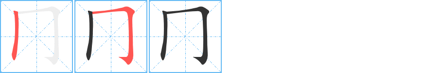 冂字的笔画顺序