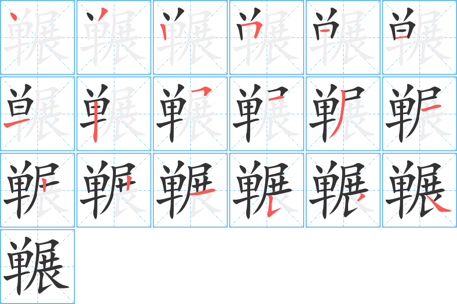 冁字的笔画顺序
