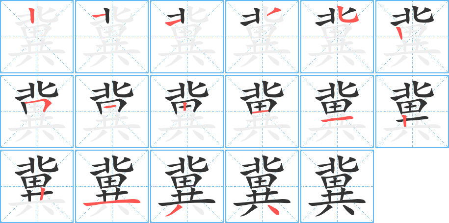 冀字的笔画顺序