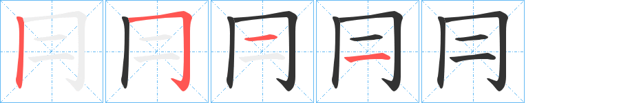 冃字的笔画顺序