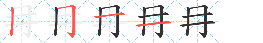 冄字的笔画顺序