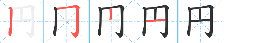 円字的笔画顺序