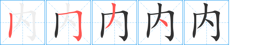 内字的笔画顺序