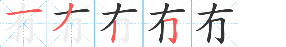 冇字的笔画顺序