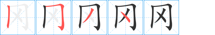 冈字的笔画顺序