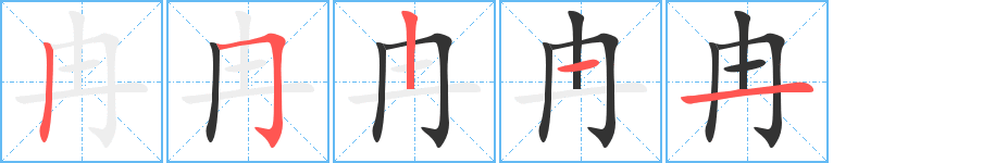冉字的笔画顺序