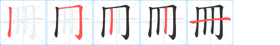 冊字的笔画顺序