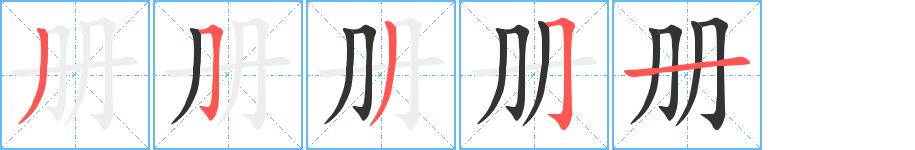 册字的笔画顺序