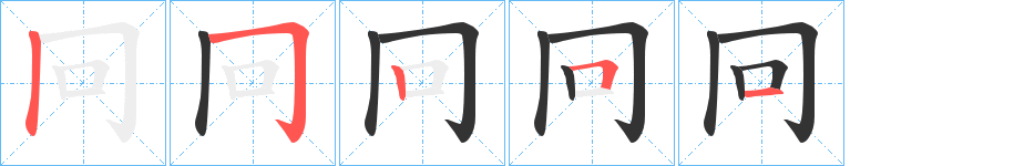 冋字的笔画顺序