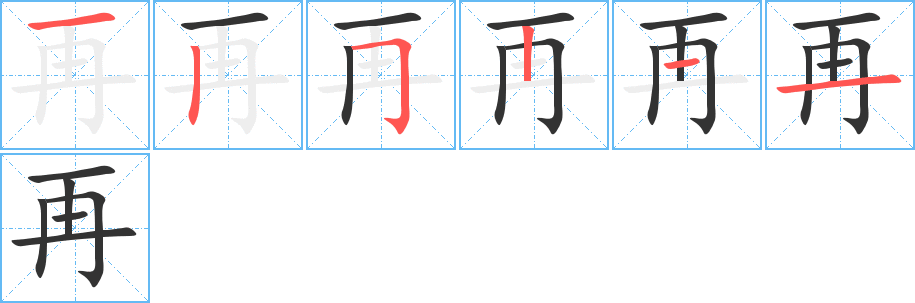 再字的笔画顺序