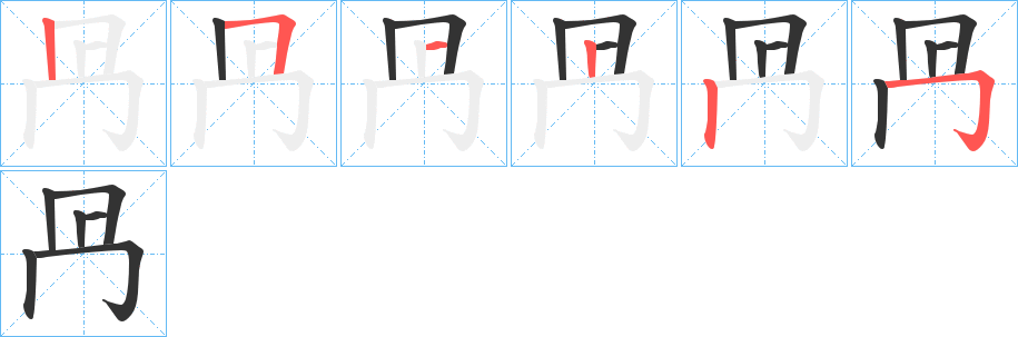冎字的笔画顺序