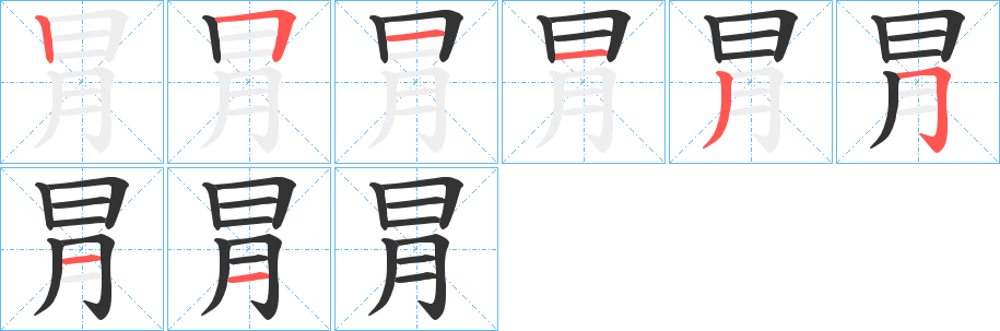 冐字的笔画顺序
