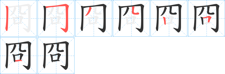 冏字的笔画顺序