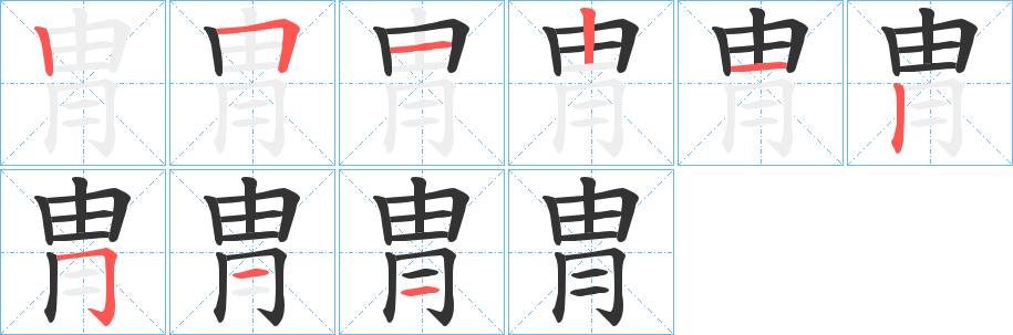 冑字的笔画顺序