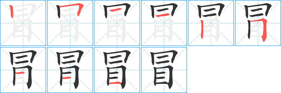 冒字的笔画顺序