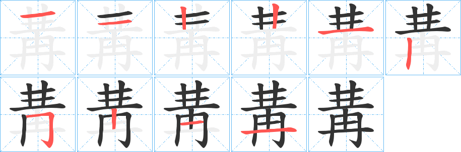 冓字的笔画顺序