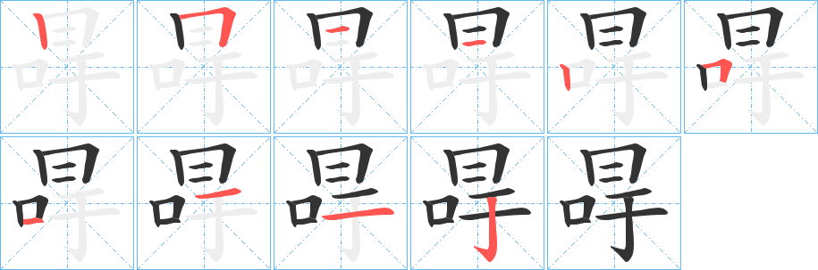 冔字的笔画顺序