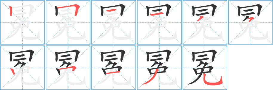 冕字的笔画顺序