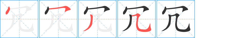 冗字的笔画顺序