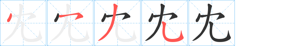 冘字的笔画顺序