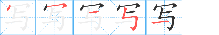 写字的笔画顺序