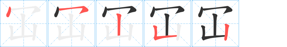 冚字的笔画顺序