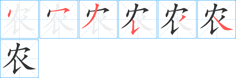 农字的笔画顺序