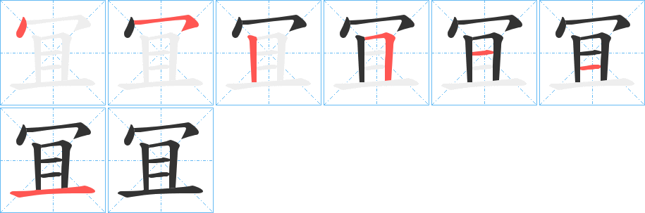 冝字的笔画顺序