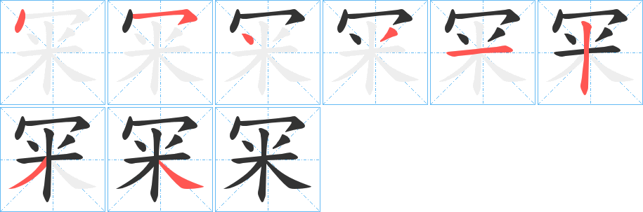 冞字的笔画顺序