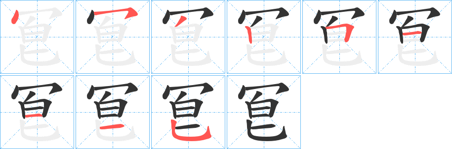 冟字的笔画顺序
