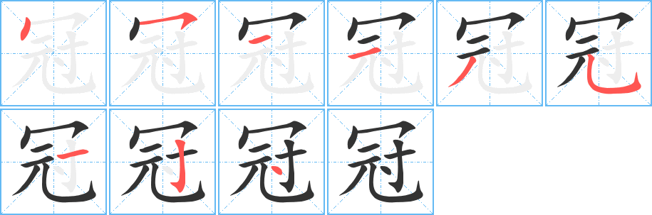 冠字的笔画顺序