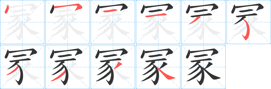 冡字的笔画顺序