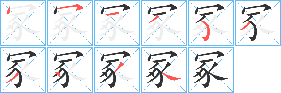 冢字的笔画顺序