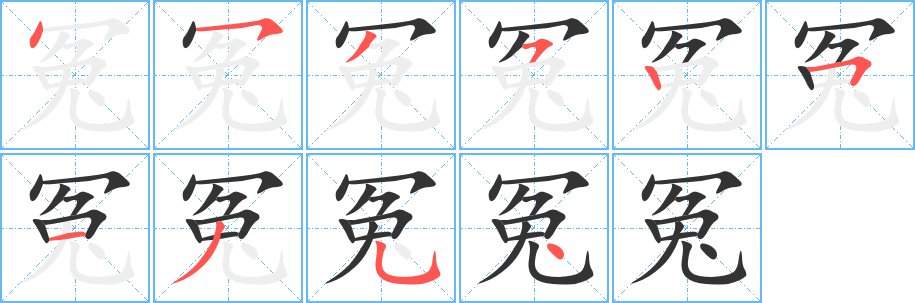 冤字的笔画顺序