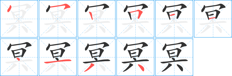 冥字的笔画顺序