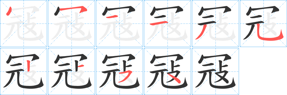 冦字的笔画顺序
