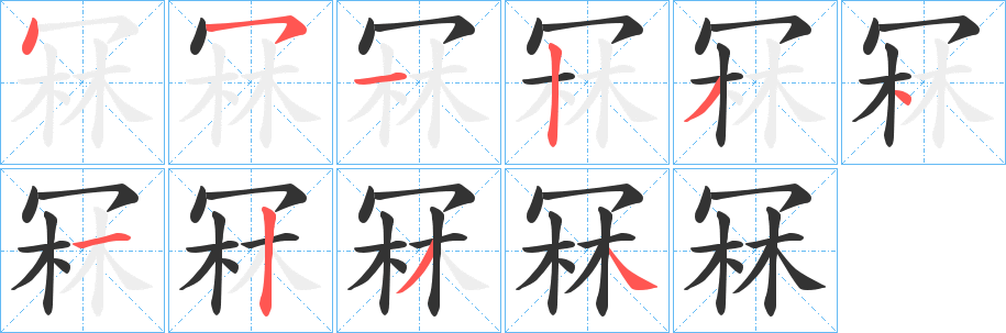 冧字的笔画顺序