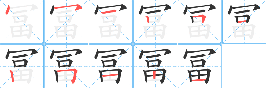 冨字的笔画顺序