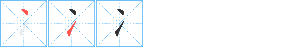 冫字的笔画顺序
