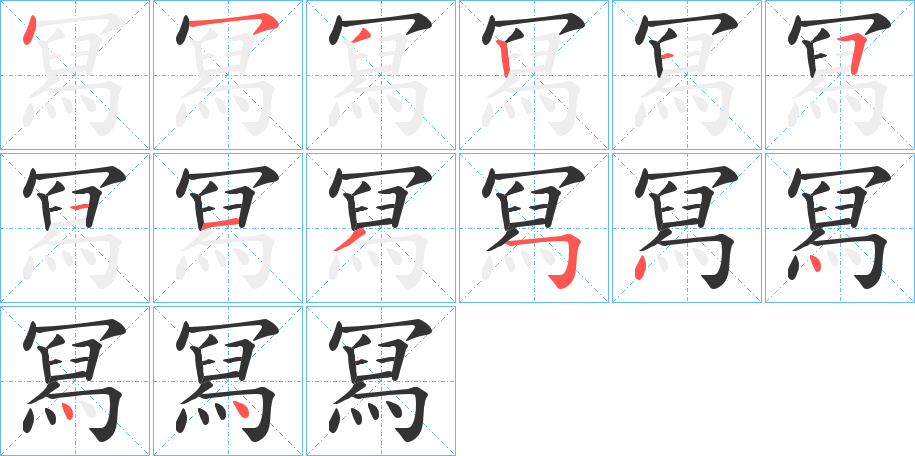 冩字的笔画顺序