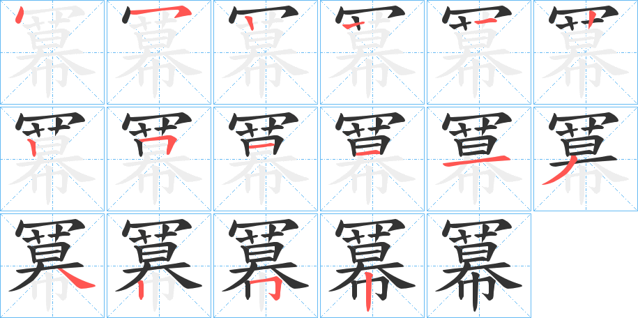 冪字的笔画顺序