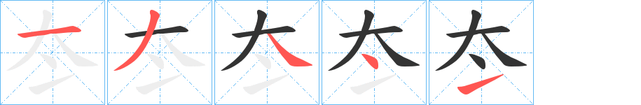 冭字的笔画顺序
